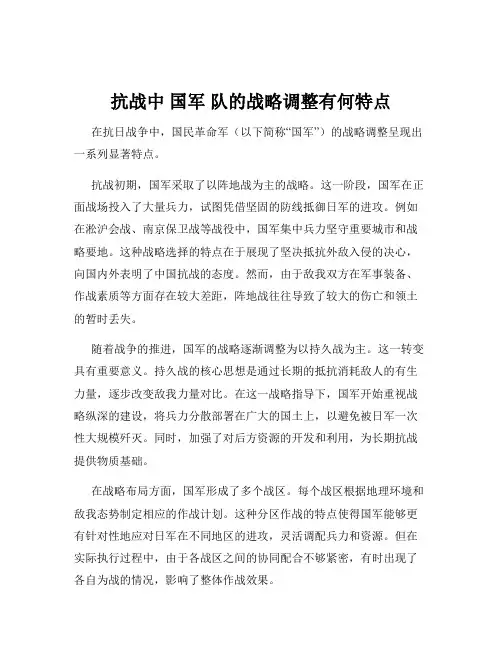 抗战中 国军 队的战略调整有何特点