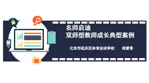 双师型教师典型案例PPT演示幻灯片