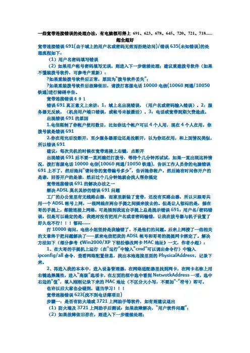 一些宽带连接错误的处理办法,有电脑都用得上 691、623、678、645、720、721、718......超全超好