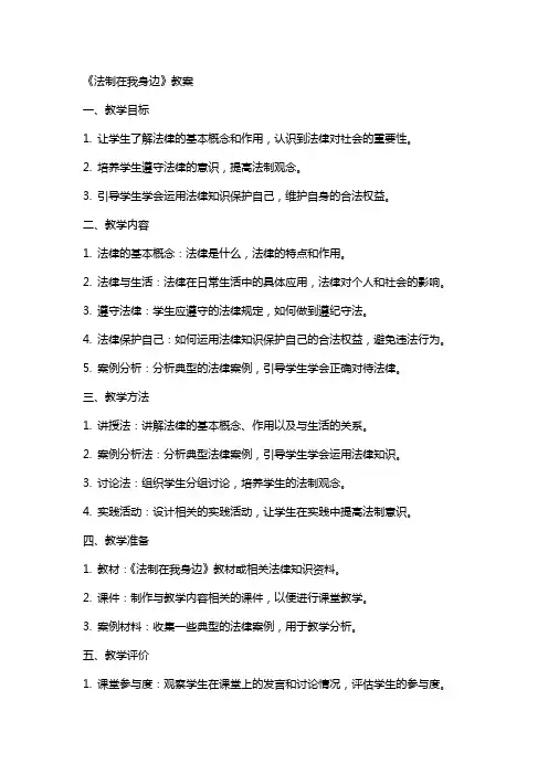 《法制在我身边》教案