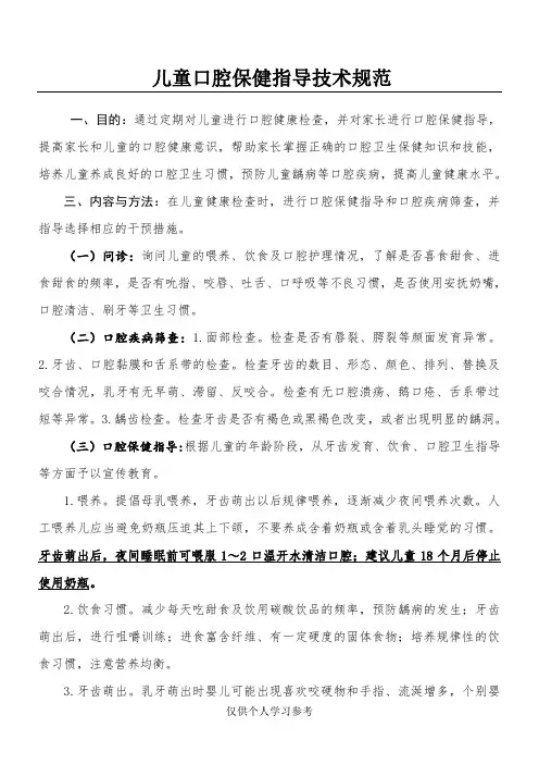 儿童口腔保健指导技术规范