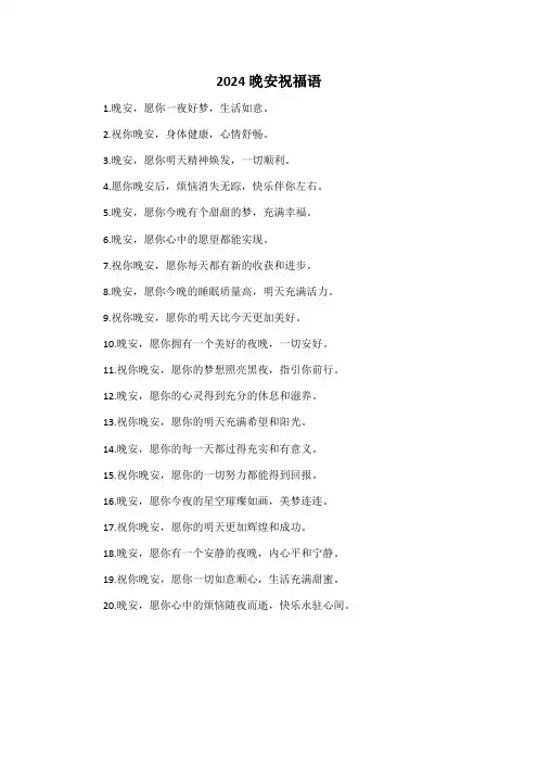 2024晚安祝福语