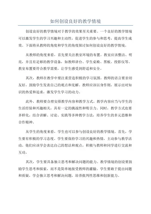 如何创设良好的教学情境