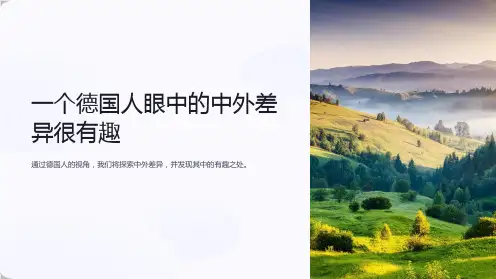 一个德国人眼中的中外差异很有趣课件