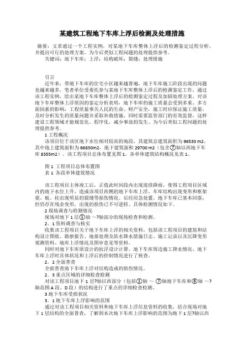 某建筑工程地下车库上浮后检测及处理措施