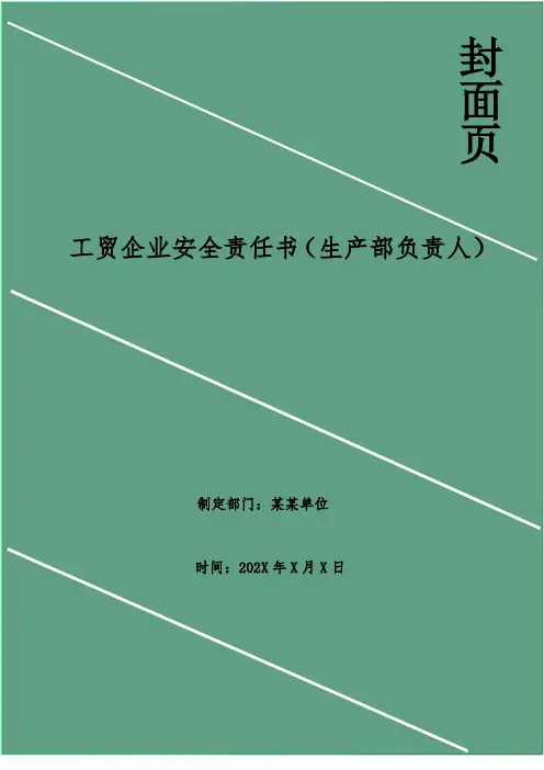 工贸企业安全责任书(生产部负责人)