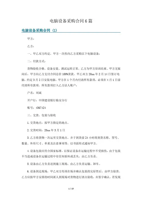 电脑设备采购合同6篇