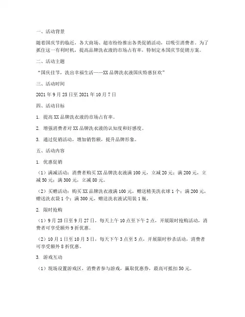 国庆节促销洗衣液方案