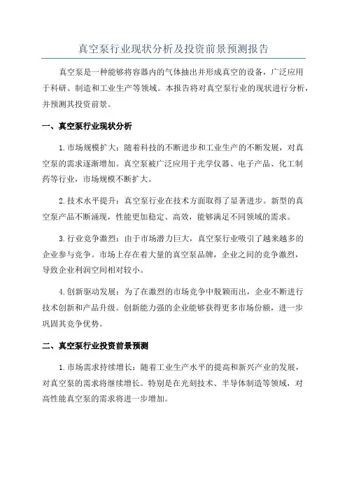 真空泵行业现状分析及投资前景预测报告