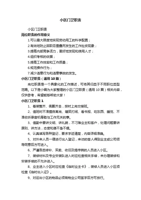 小区门卫职责（通用10篇）