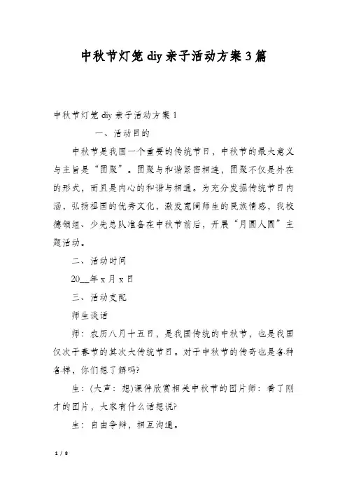 中秋节灯笼diy亲子活动方案3篇