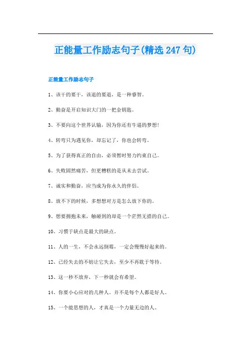 正能量工作励志句子(精选247句)