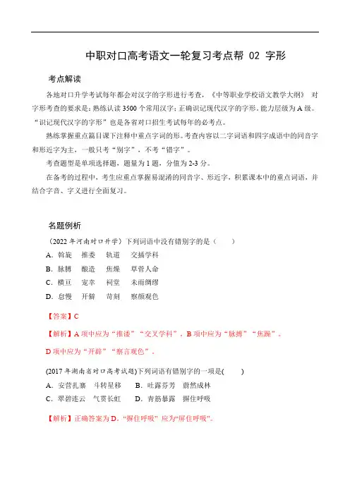 专题02 字形-中职对口(职教)高考语文一轮复习考点帮(解析版)