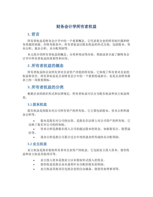 财务会计学所有者权益