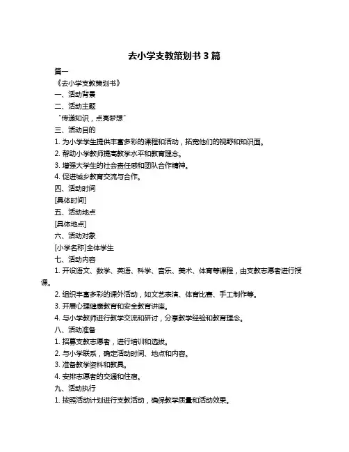 去小学支教策划书3篇