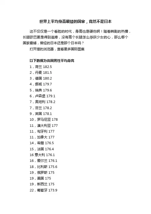世界上平均身高最矮的国家，竟然不是日本
