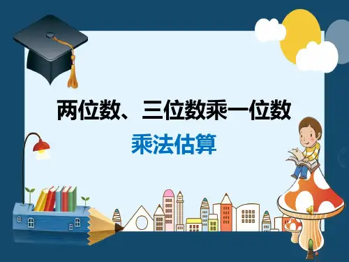 《两位数、三位数乘一位数》(课件)人教版三年级上册数学