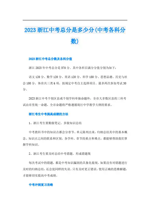2023浙江中考总分是多少分(中考各科分数)