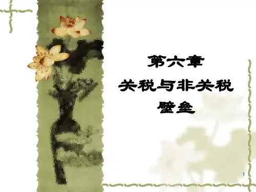 第六章关税与非关税壁垒