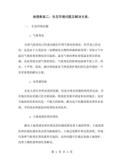 地理教案二：生态环境问题及解决方案