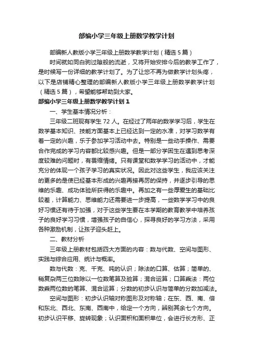 部编小学三年级上册数学教学计划