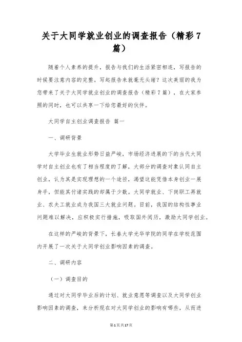 关于大学生就业创业的调查报告(精彩7篇)