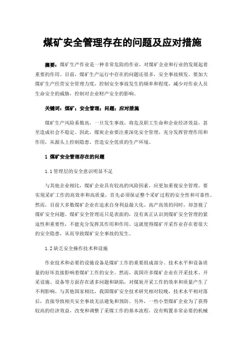 煤矿安全管理存在的问题及应对措施