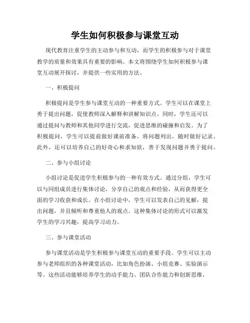学生如何积极参与课堂互动