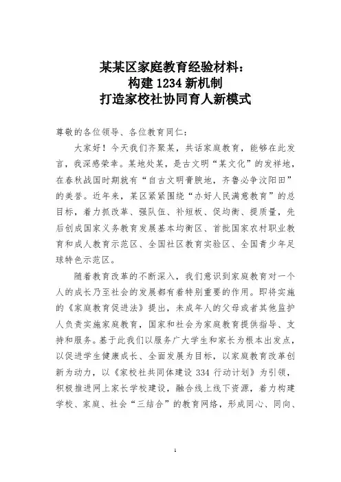 某某区家庭教育经验材料：构建1234新机制,打造家校社协同育人新模式