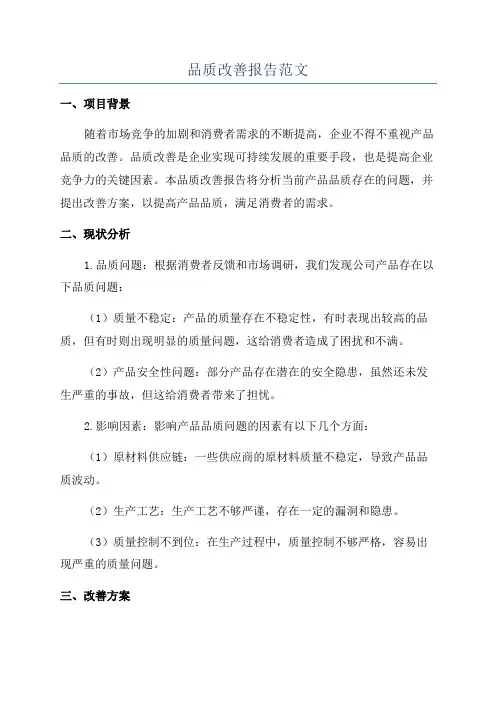 品质改善报告范文