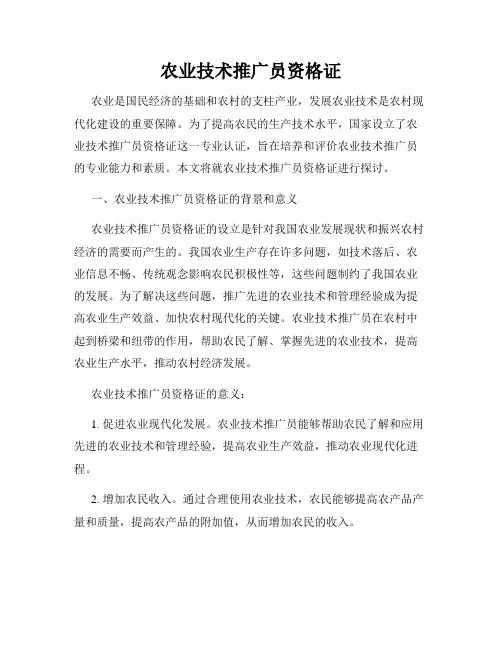 农业技术推广员资格证