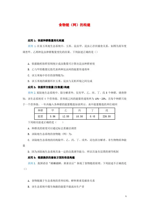 2020届高三生物精准培优专练十八食物链网的构建含解析