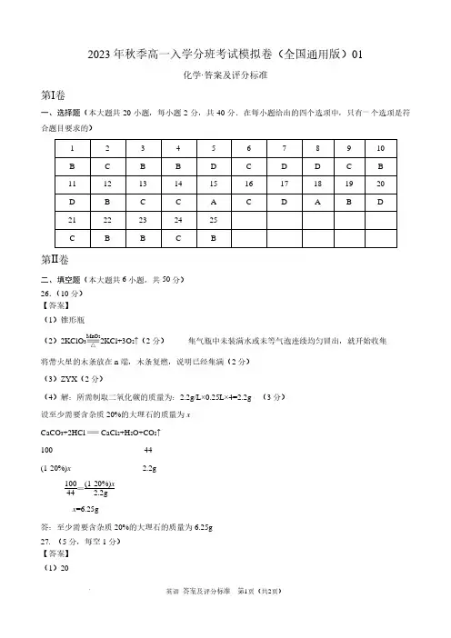 化学(全国通用版)2023年秋季高一入学考试模拟卷 (答案及评分标准)