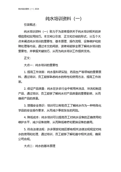 纯水培训资料(一)2024