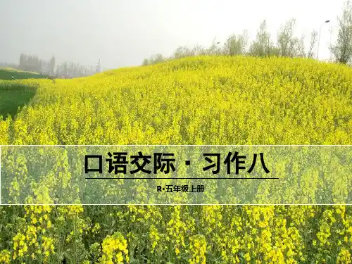 (赛课课件)人教版五年级上册语文《口语交际·习作八》(共18张PPT)