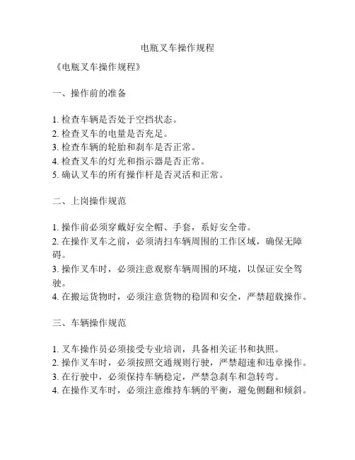 电瓶叉车操作规程