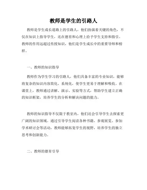教师是学生的引路人