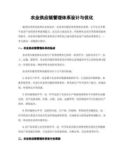 农业供应链管理体系设计与优化