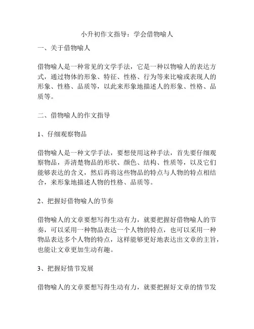 小升初作文指导：学会借物喻人