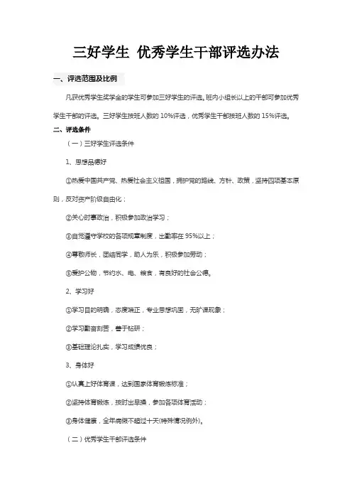 三好学生 优秀学生干部评选办法