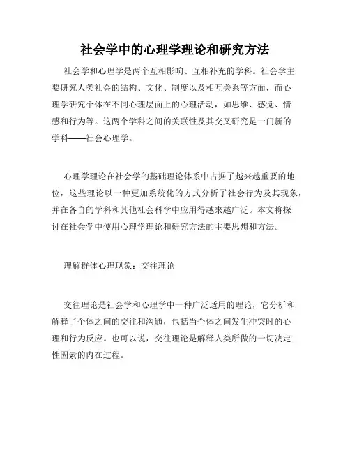 社会学中的心理学理论和研究方法