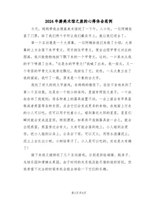 2024年游美术馆之旅的心得体会范例(2篇)