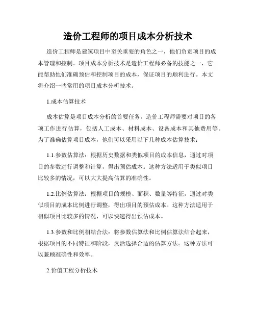 造价工程师的项目成本分析技术