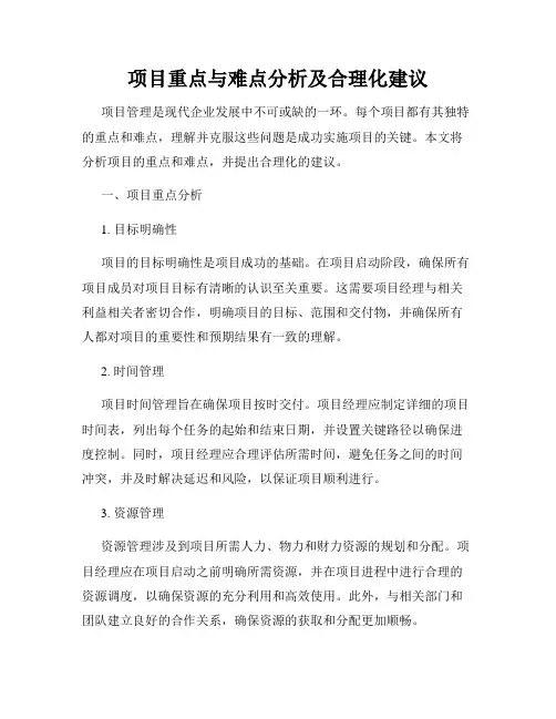 项目重点与难点分析及合理化建议