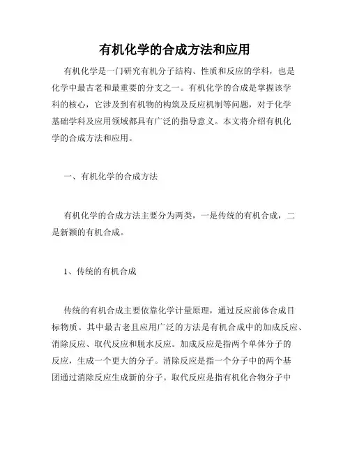 有机化学的合成方法和应用