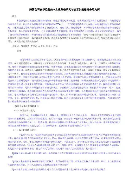 跨国公司在华经营的本土化策略研究与启示以麦德龙公司为例