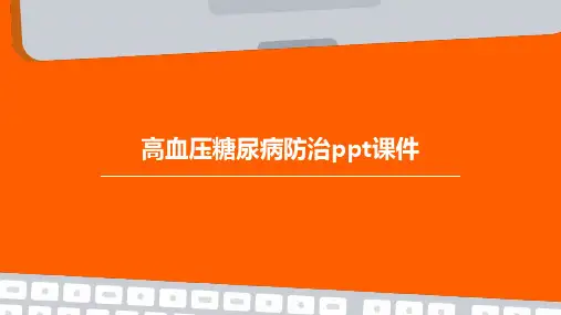 高血压糖尿病防治PPT课件