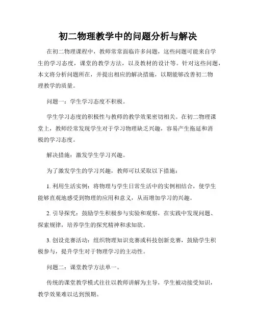 初二物理教学中的问题分析与解决
