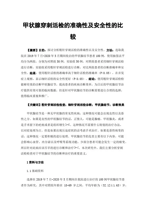 甲状腺穿刺活检的准确性及安全性的比较
