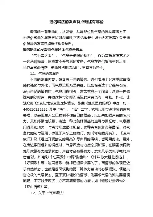 通俗唱法的发声特点概述有哪些